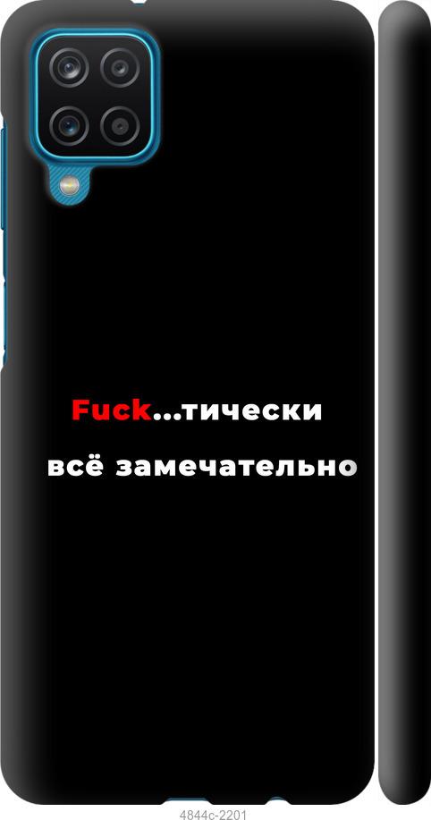

Чехол на Samsung Galaxy A12 A125F Всё замечательно