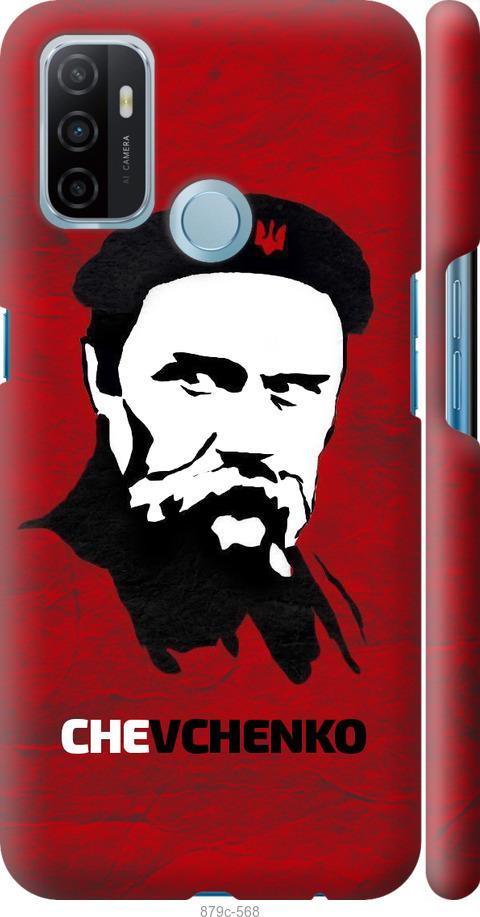 

Чохол на Oppo A53 Шевченко