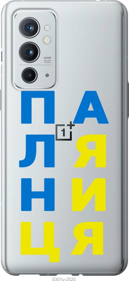 

Чехол на OnePlus 9RT Паляница v4