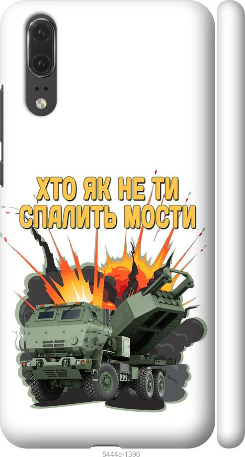 

Чехол на Huawei P20 Himars v2