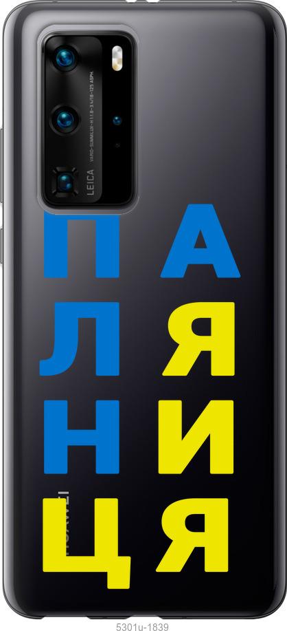 

Чохол на Huawei P40 Pro Паляниця v4