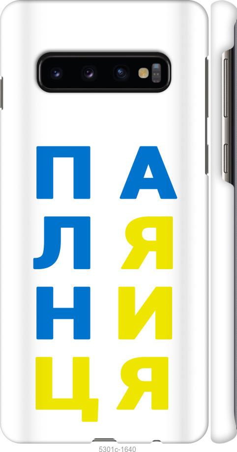 

Чохол на Samsung Galaxy S10 Паляниця v4