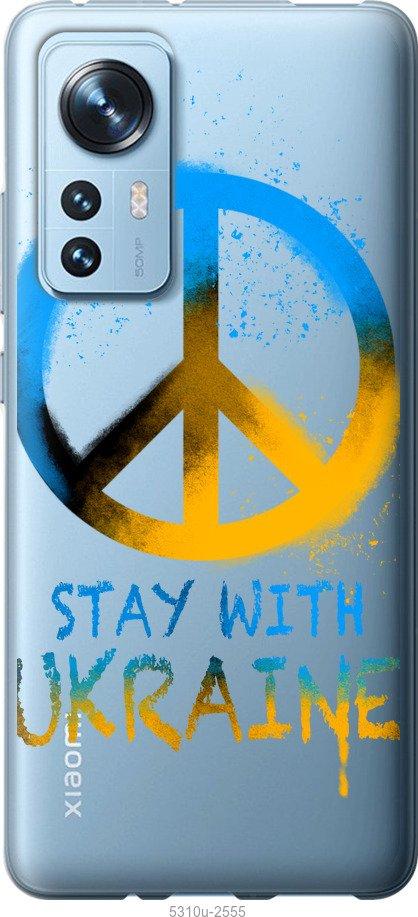 Чохол на Xiaomi 12 Stay with Ukraine v2