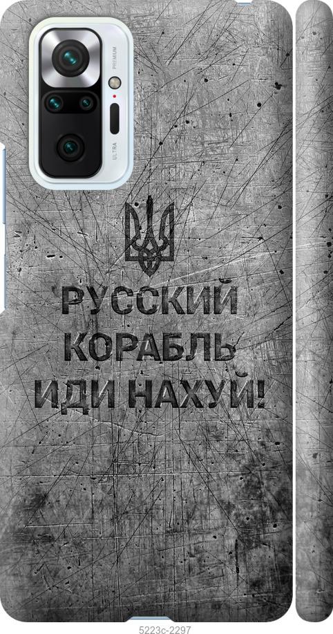 Чехол на Xiaomi Redmi Note 10 Pro Русский военный корабль иди на v4