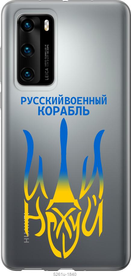 

Чохол на Huawei P40 Російський військовий корабель іди на v7