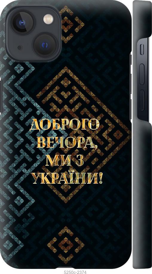 

Чохол на iPhone 13 Ми з України v3