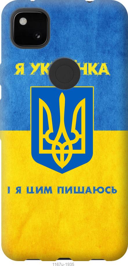 

Чохол на Google Pixel 4A Я українка