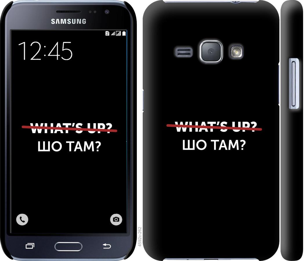 

Чехол на Samsung Galaxy J1 (2016) Duos J120H Шо там