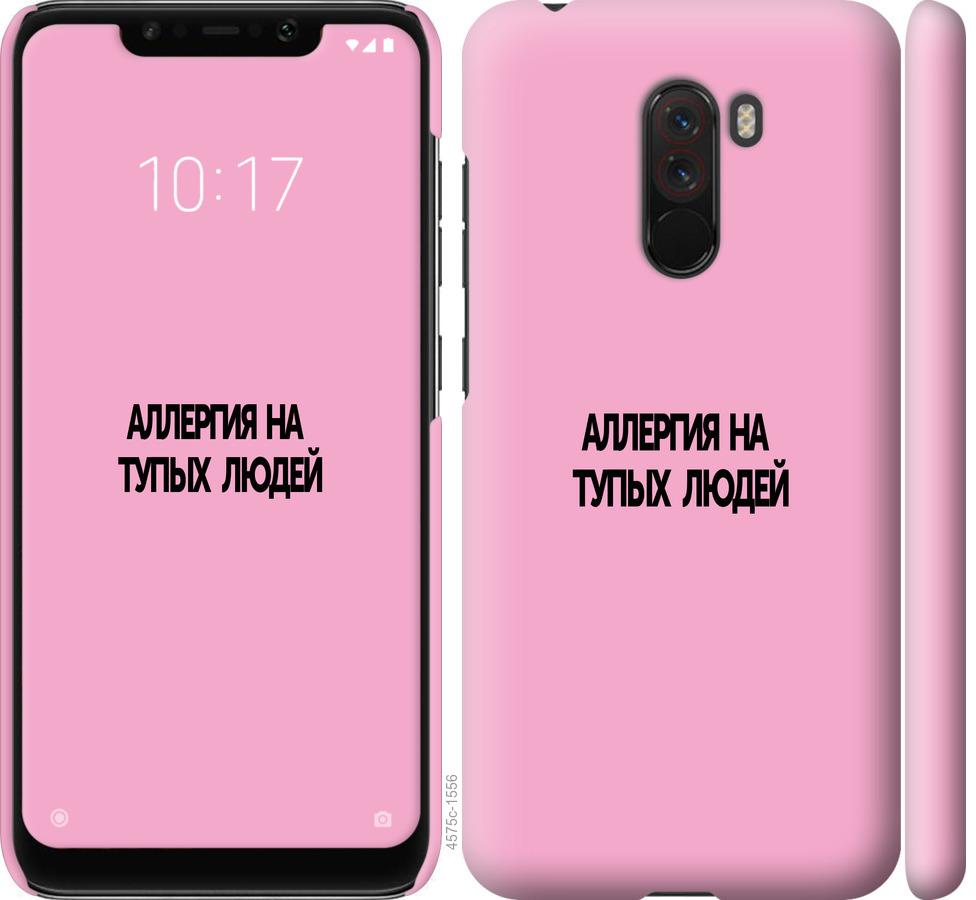 

Чохол на Xiaomi Pocophone F1 алергія