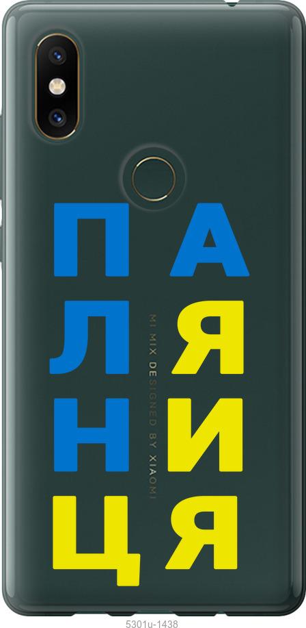 

Чехол на Xiaomi Mi Mix 2s Паляница v4
