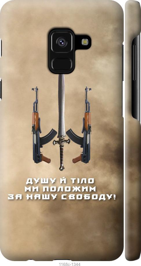 

Чехол на Samsung Galaxy A8 2018 A530F Душу й тіло ми положим за нашу свободу
