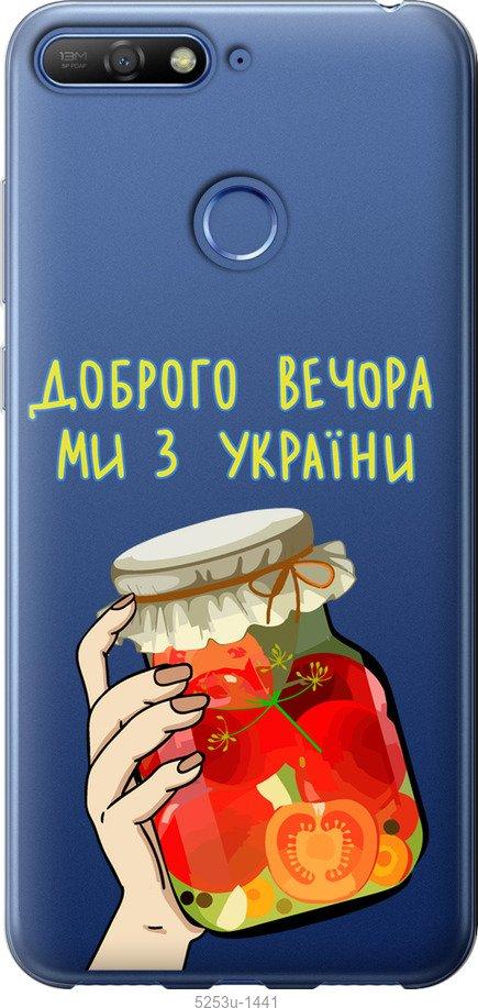 

Чохол на Huawei Honor 7A Pro Ми з України v4