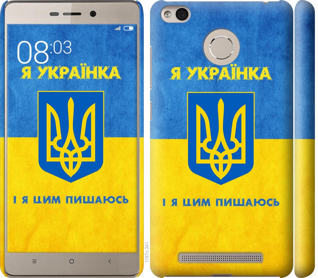 

Чохол на Xiaomi Redmi 3s Я українка
