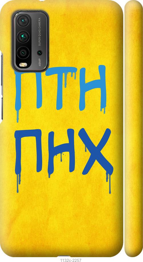 

Чохол на Xiaomi Redmi 9T ПТН ПНХ