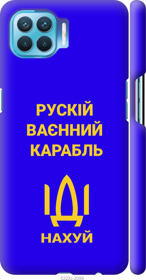 

Чохол на Oppo A93 Русский военный корабль иди на v3