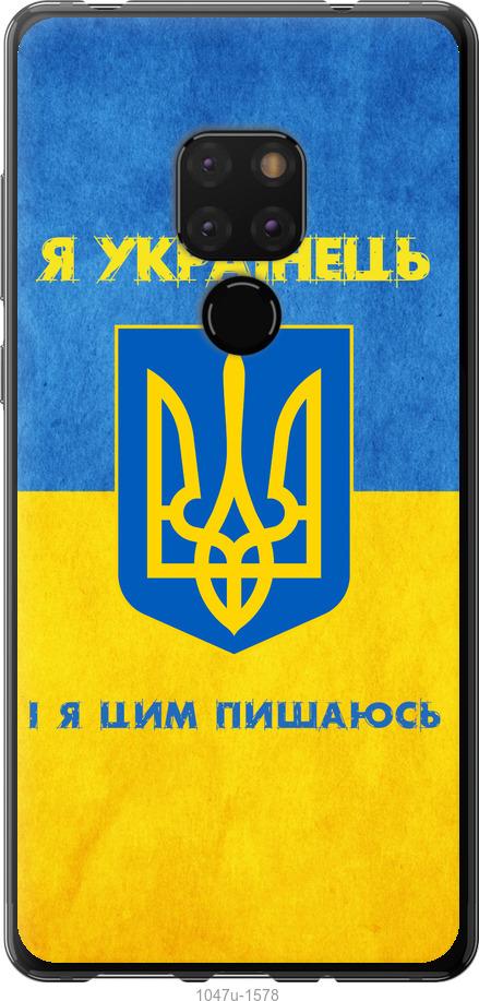 

Чехол на Huawei Mate 20 Я Украинец