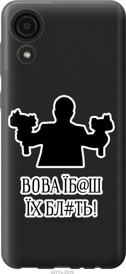 

Чехол на Samsung Galaxy A03 Core A032F Vova