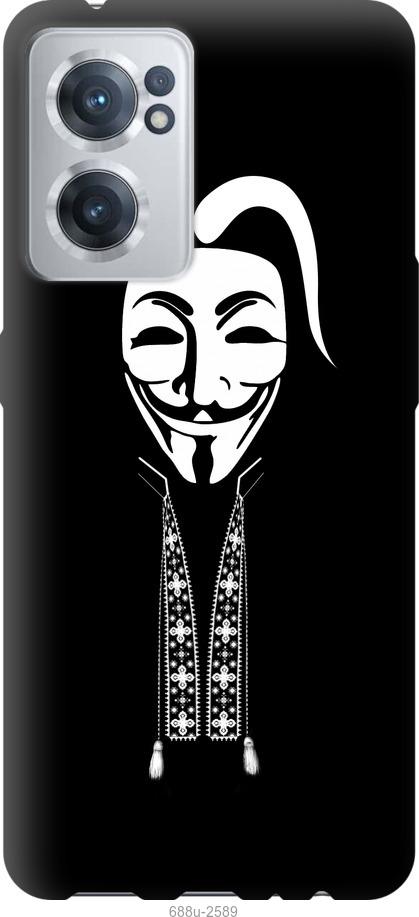 

Чохол на OnePlus Nord CE 2 Anonimus. Козак