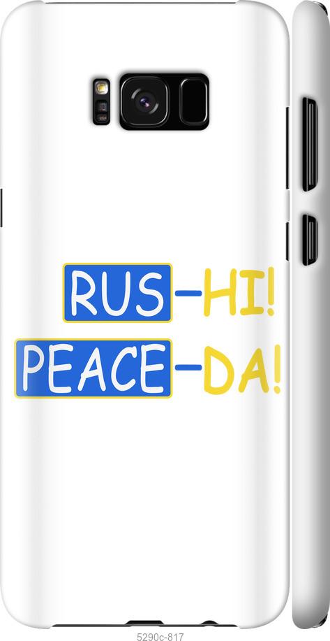 

Чохол на Samsung Galaxy S8 Plus Peace UA
