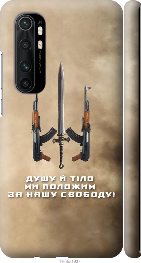 Чехол на Xiaomi Mi Note 10 Lite Душу й тіло ми положим за нашу свободу