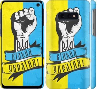 

Чохол на Samsung Galaxy S10e Вільна Україна