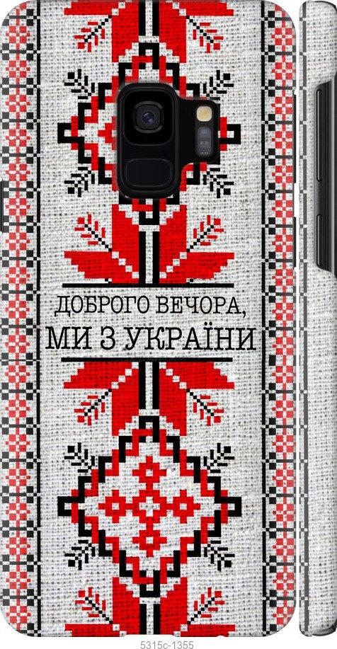 Чехол на Samsung Galaxy S9 Мы из Украины v5