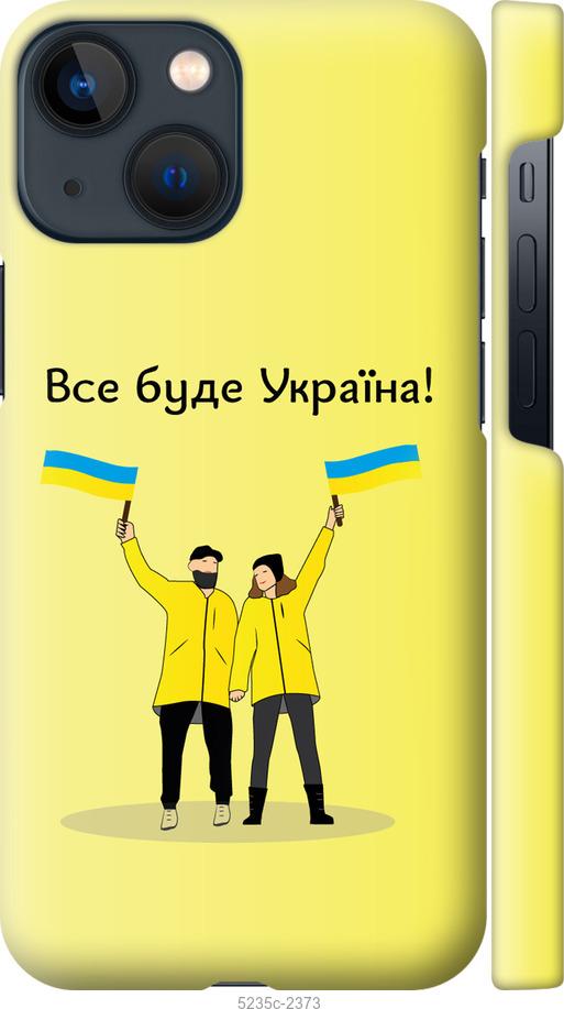 

Чохол на iPhone 13 Mini Все будет Украина