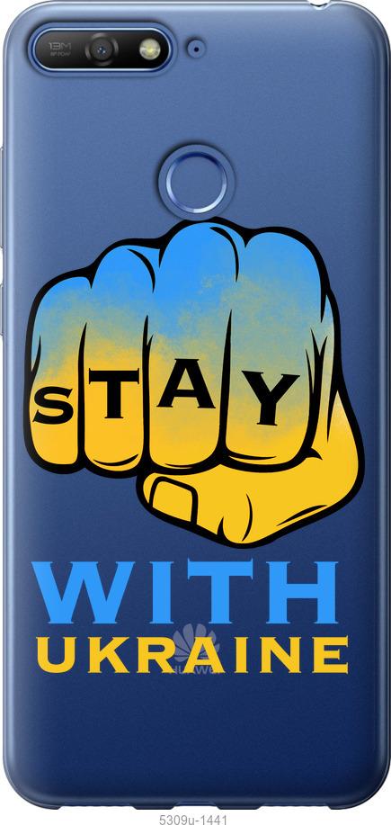 

Чохол на Huawei Honor 7C Stay with Ukraine
