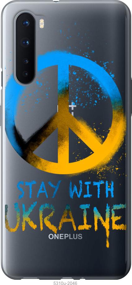 

Чохол на OnePlus Nord Stay with Ukraine v2