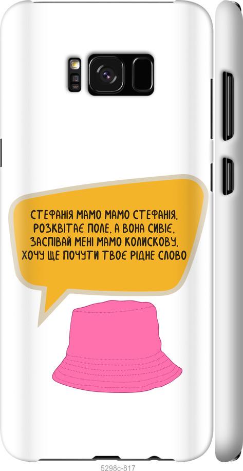 

Чехол на Samsung Galaxy S8 Plus Стефания
