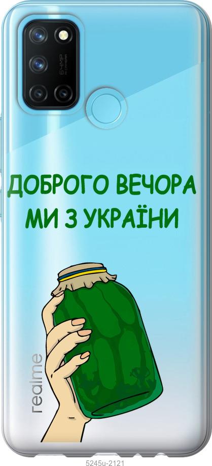 

Чохол на Realme C17 Ми з України v2