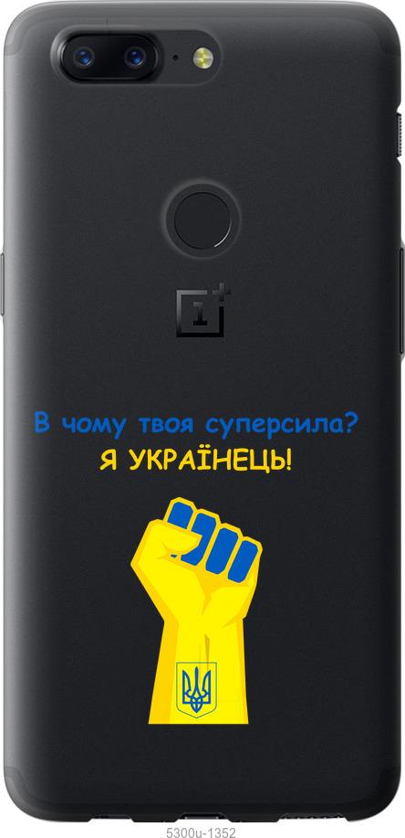 

Чехол на OnePlus 5T Суперсила v2
