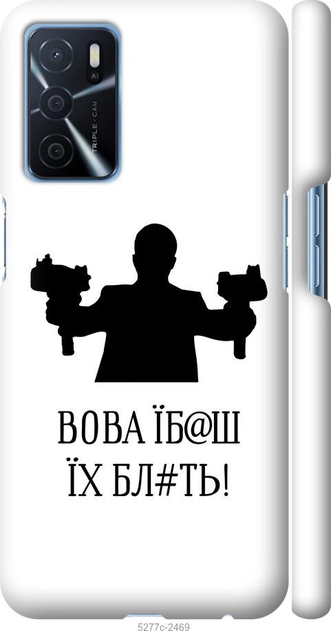 

Чохол на Oppo A16 Vova