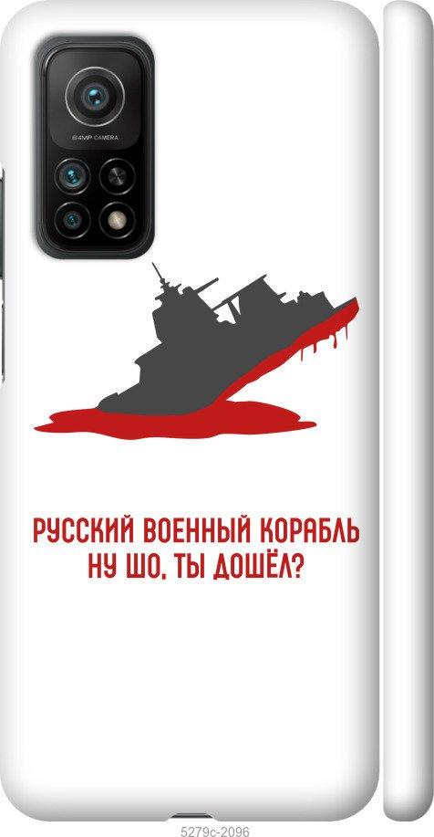 

Чохол на Xiaomi Mi 10T Російський військовий корабель v4