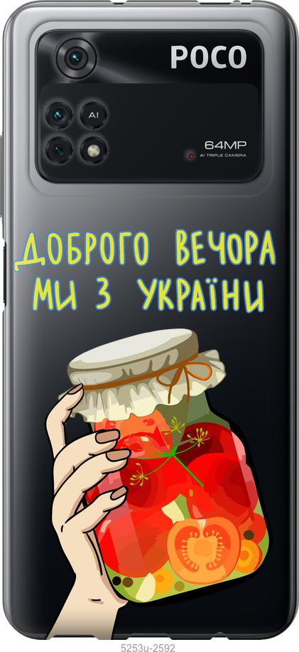 Чохол на Xiaomi Poco M4 Pro Ми з України v4
