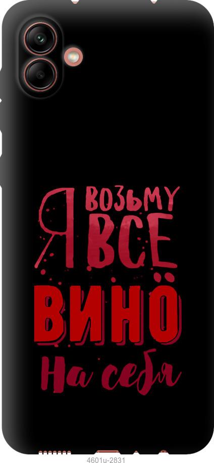 Чохол на Samsung Galaxy A04 A045F  Візьму вино на себе