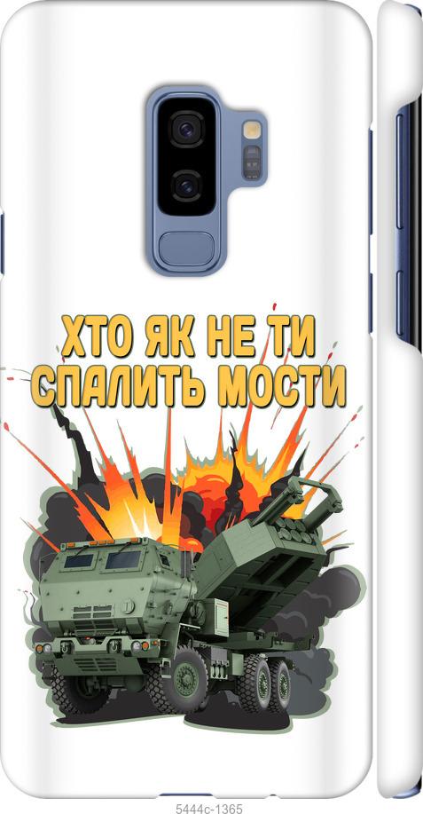 Чехол на Samsung Galaxy S9 Plus Himars v2