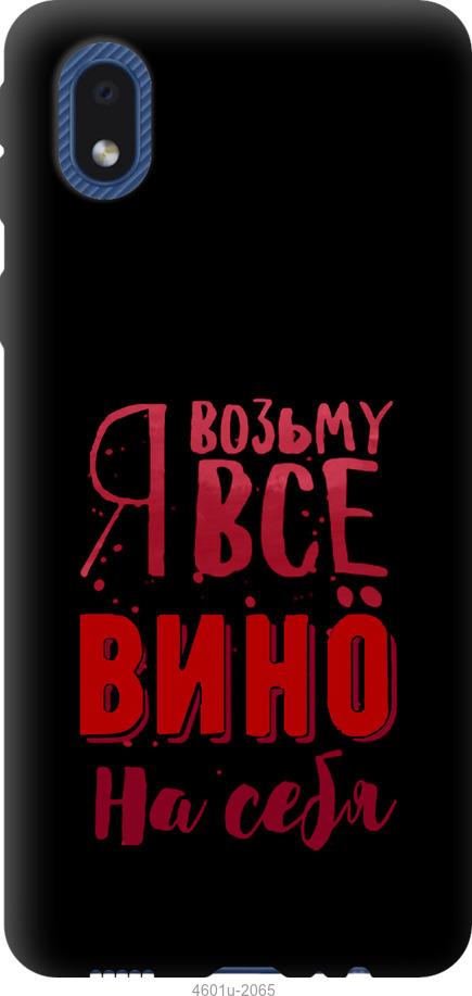 

Чохол на Samsung Galaxy A01 Core A013F Візьму вино на себе