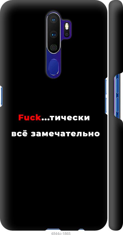 

Чехол на Oppo A5 2020 Всё замечательно