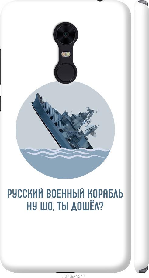 Чохол на Xiaomi Redmi 5 Plus Російський військовий корабель v3