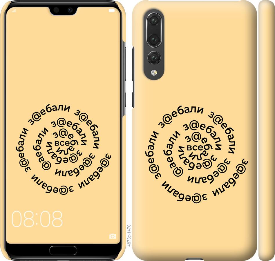 

Чехол на Huawei P20 Pro Все достали