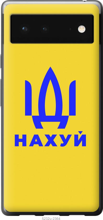 

Чохол на Google Pixel 6 Иди на v2