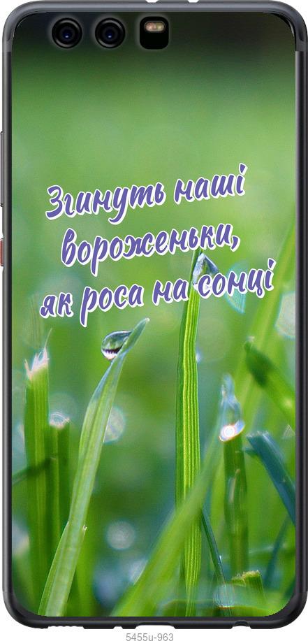 

Чехол на Huawei P10 Plus Украина v5