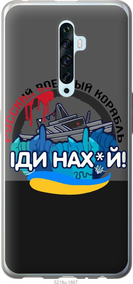 

Чохол на Oppo Reno 2Z Русский военный корабль v2