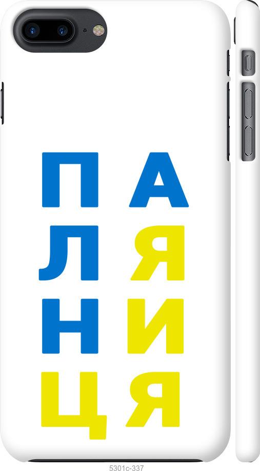 

Чохол на iPhone 8 Plus Паляниця v4