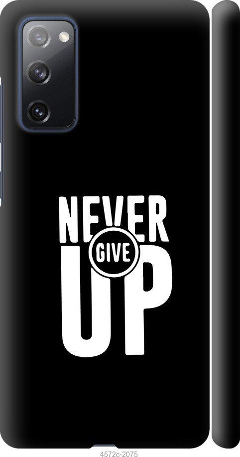 

Чохол на Samsung Galaxy S20 FE G780F Ніколи не здавайся