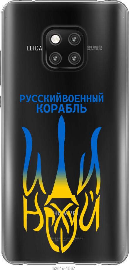 

Чехол на Huawei Mate 20 Pro Русский военный корабль иди на v7