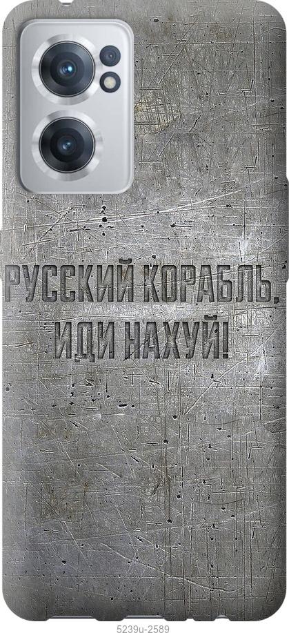 

Чохол на OnePlus Nord CE 2 Російський військовий корабель іди на v6