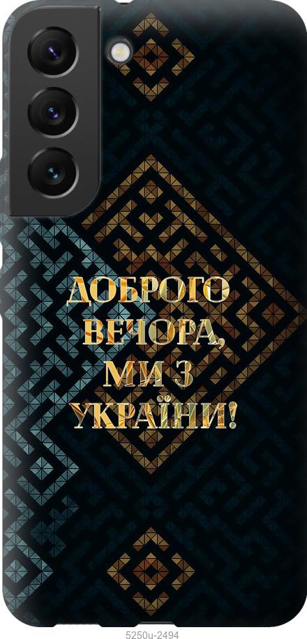 Чохол на Samsung Galaxy S22 Ми з України v3