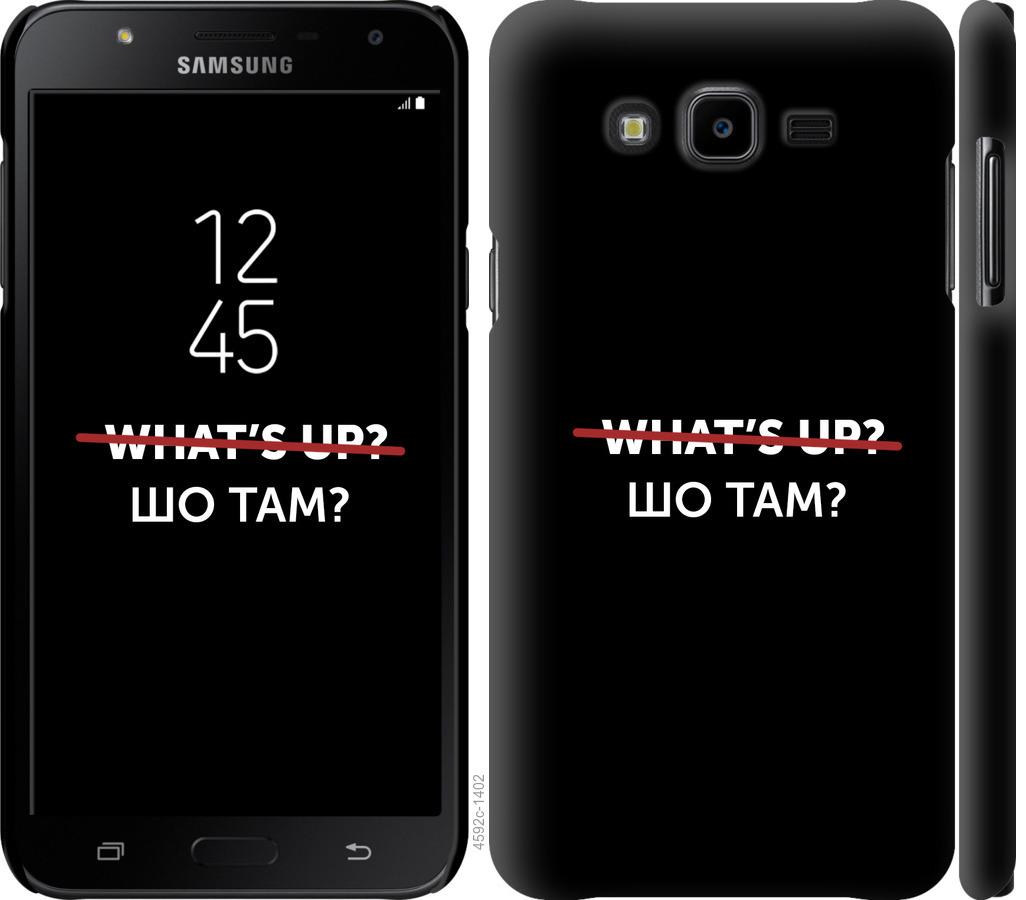 

Чехол на Samsung Galaxy J7 Neo J701F Шо там